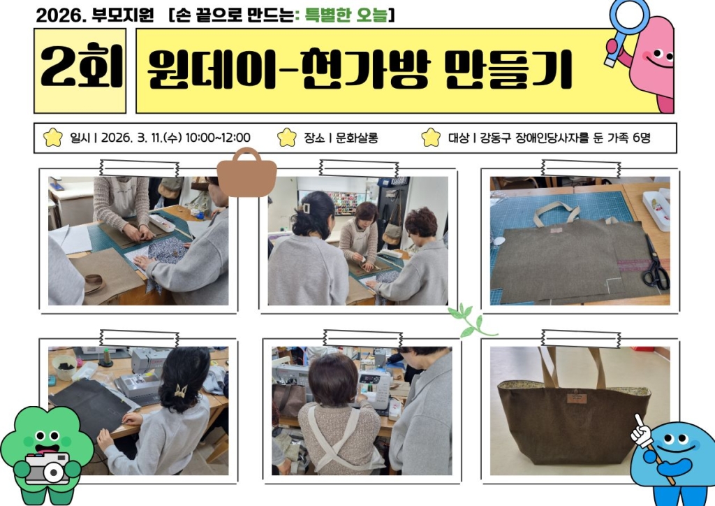 2026년 부모지원 원데이클래스-2회기(천가방 만들기) 진행
