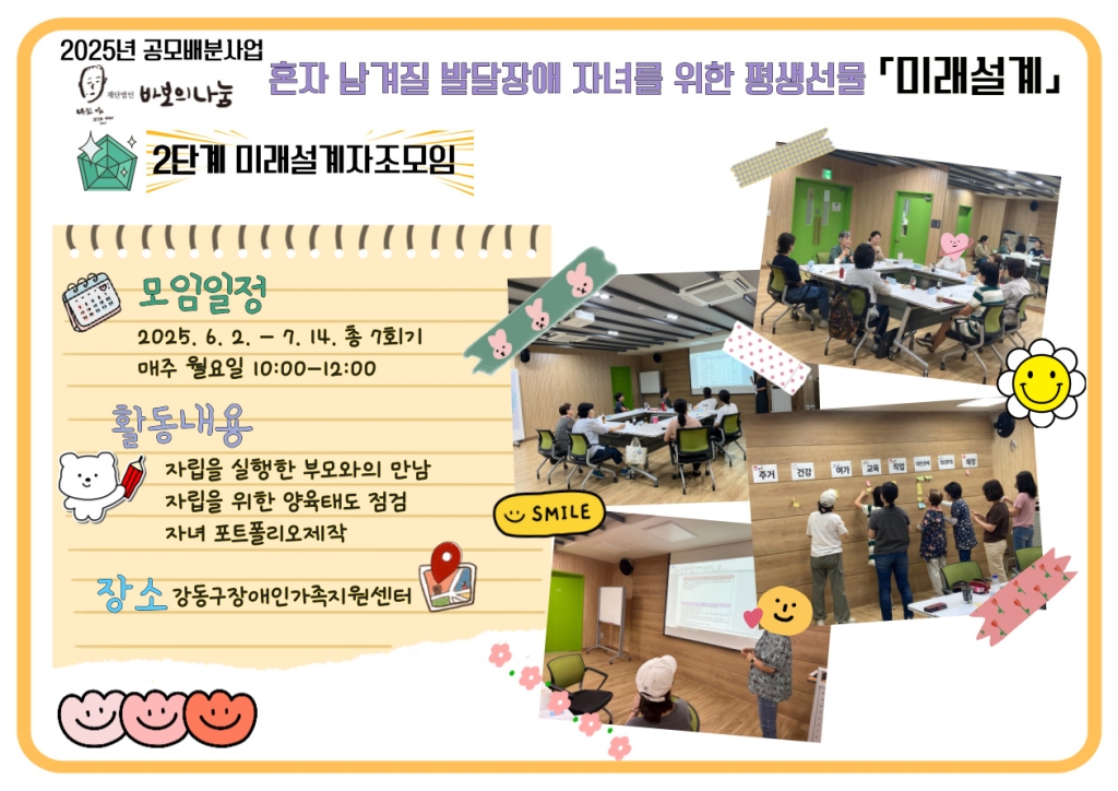 (재)바보의나눔 2025년 공모배분사업 「미래설계」 2단계 미래자조모임(계획수립 및 설계)