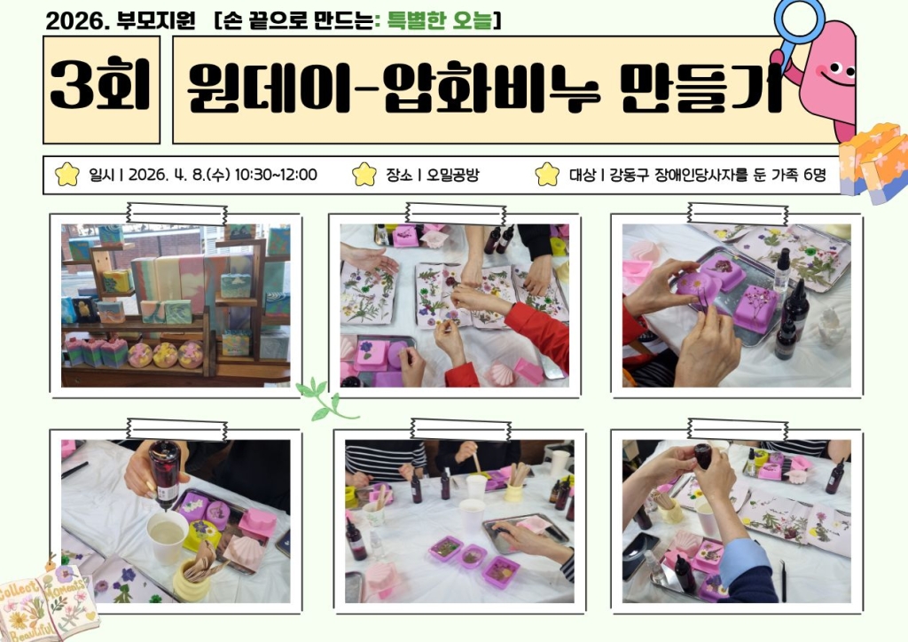 2026년 부모지원 원데이클래스-3회기(압화비누 만들기) 진행