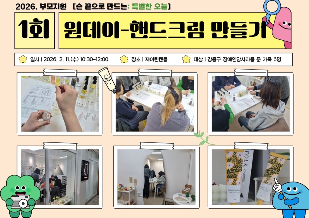 2026년 부모지원 원데이클래스-1회기(핸드크림 만들기) 진행