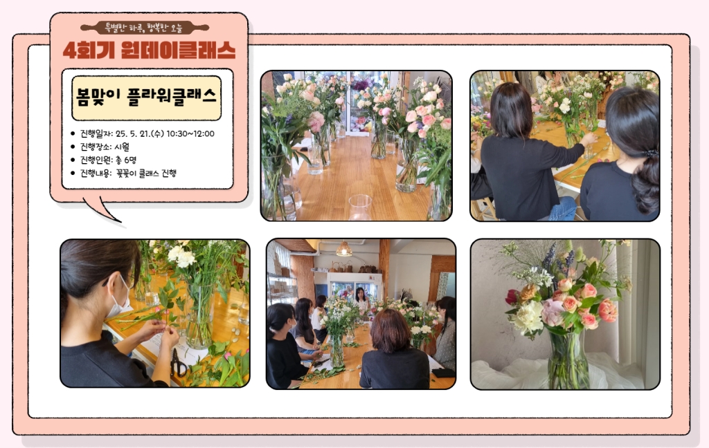 2025년 부모지원 원데이클래스-4회기(봄맞이 플라워클래스) 진행