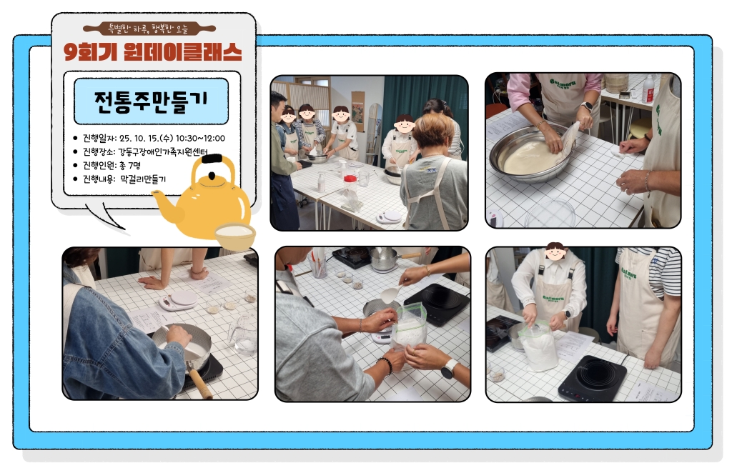 2025년 부모지원 원데이클래스-9회기(막걸리만들기) 진행