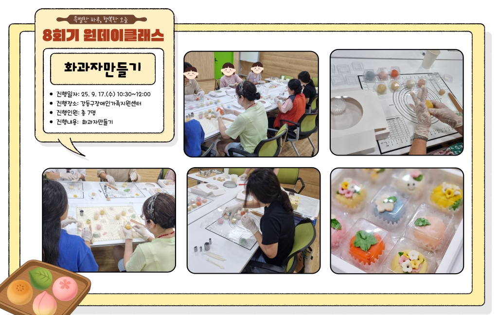  2025년 부모지원 원데이클래스-8회기(화과자만들기) 진행 