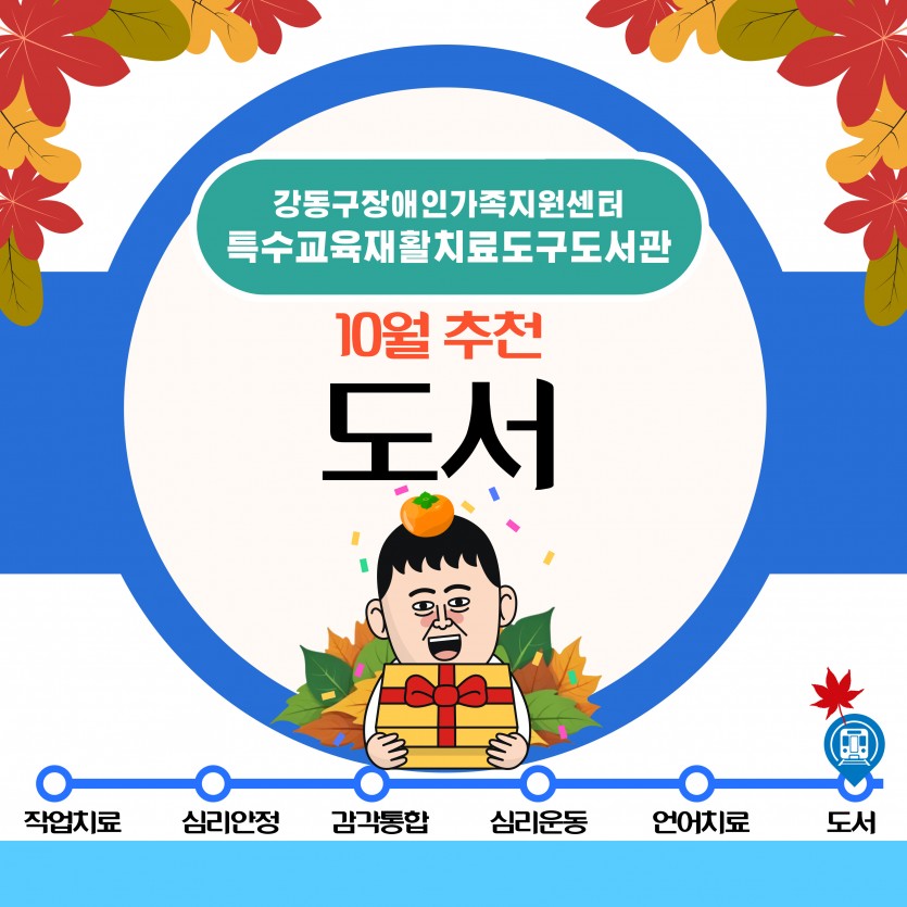 2024년 10월 특수교육재활치료도구도서관 추천도구안내(도서)