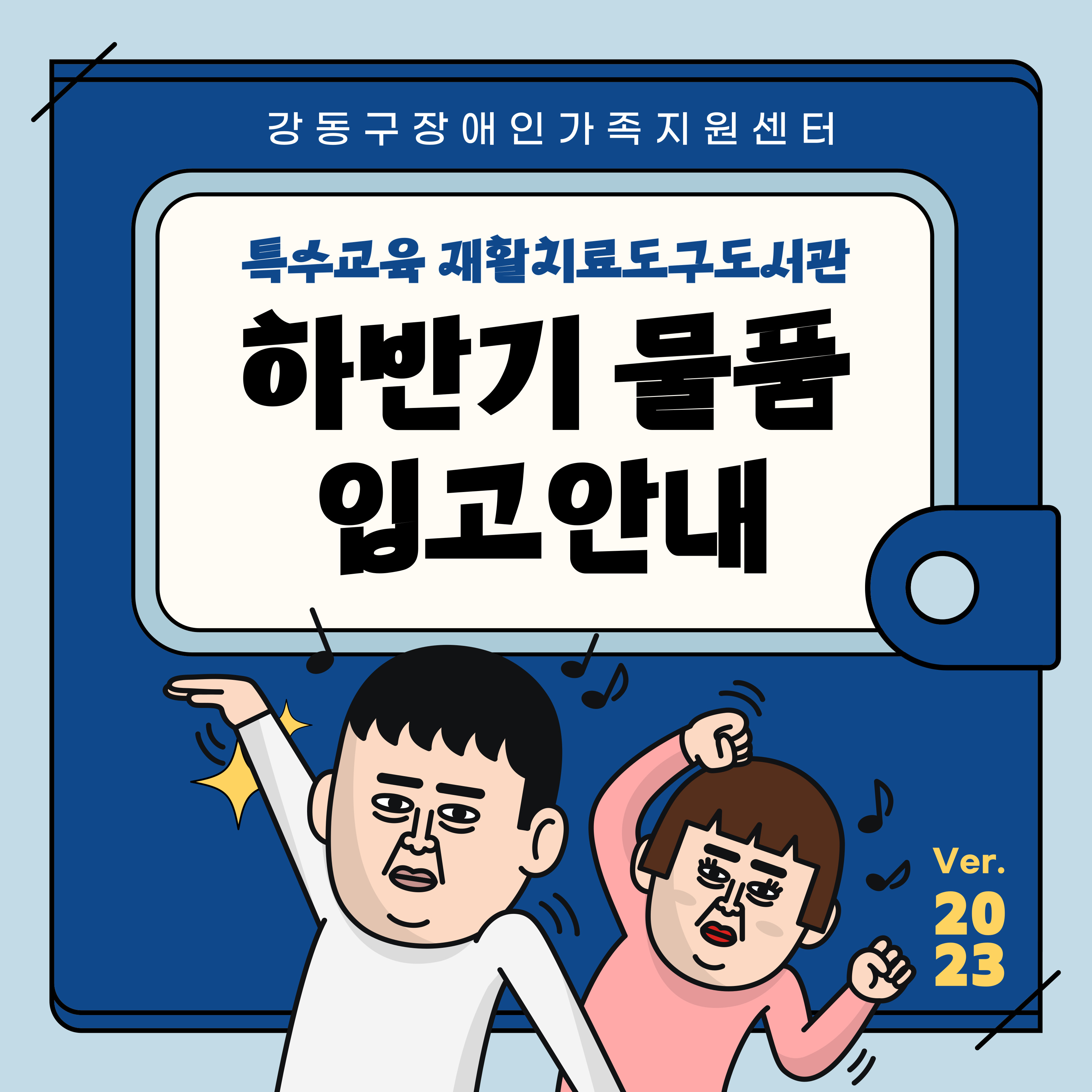 2023년 특수교육재활치료도구도서관 하반기 물품 입고안내