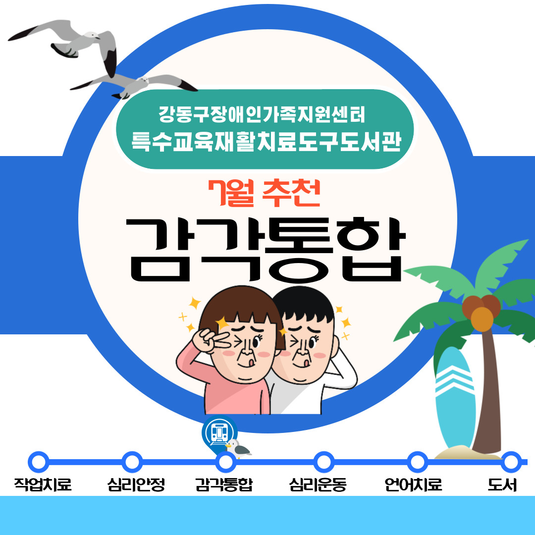 2024년 7월 특수교육재활치료도구도서관 추천도구안내(감각통합)