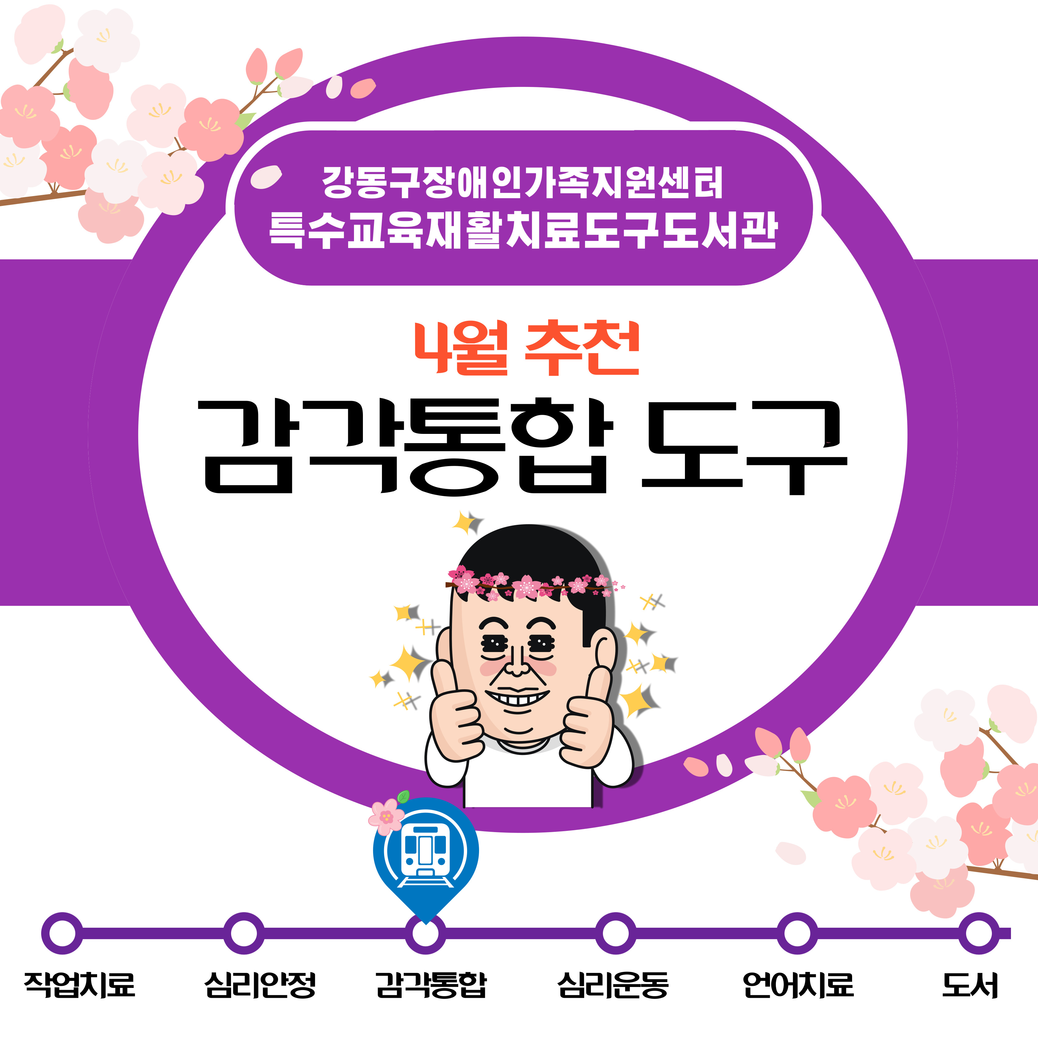 2023년 4월 특수교육재활치료도구도서관 추천도구안내(감각통합)