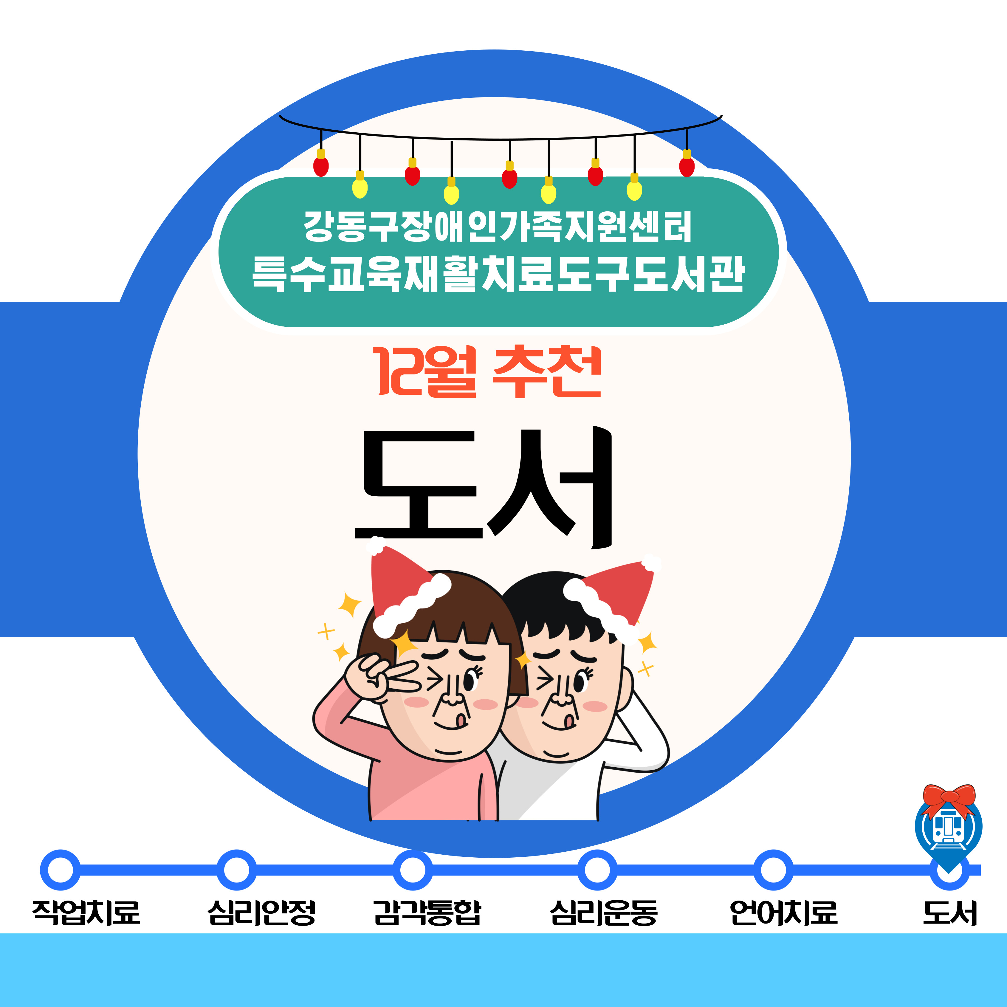 2024년 12월 특수교육재활치료도구도서관 추천도구안내(도서)