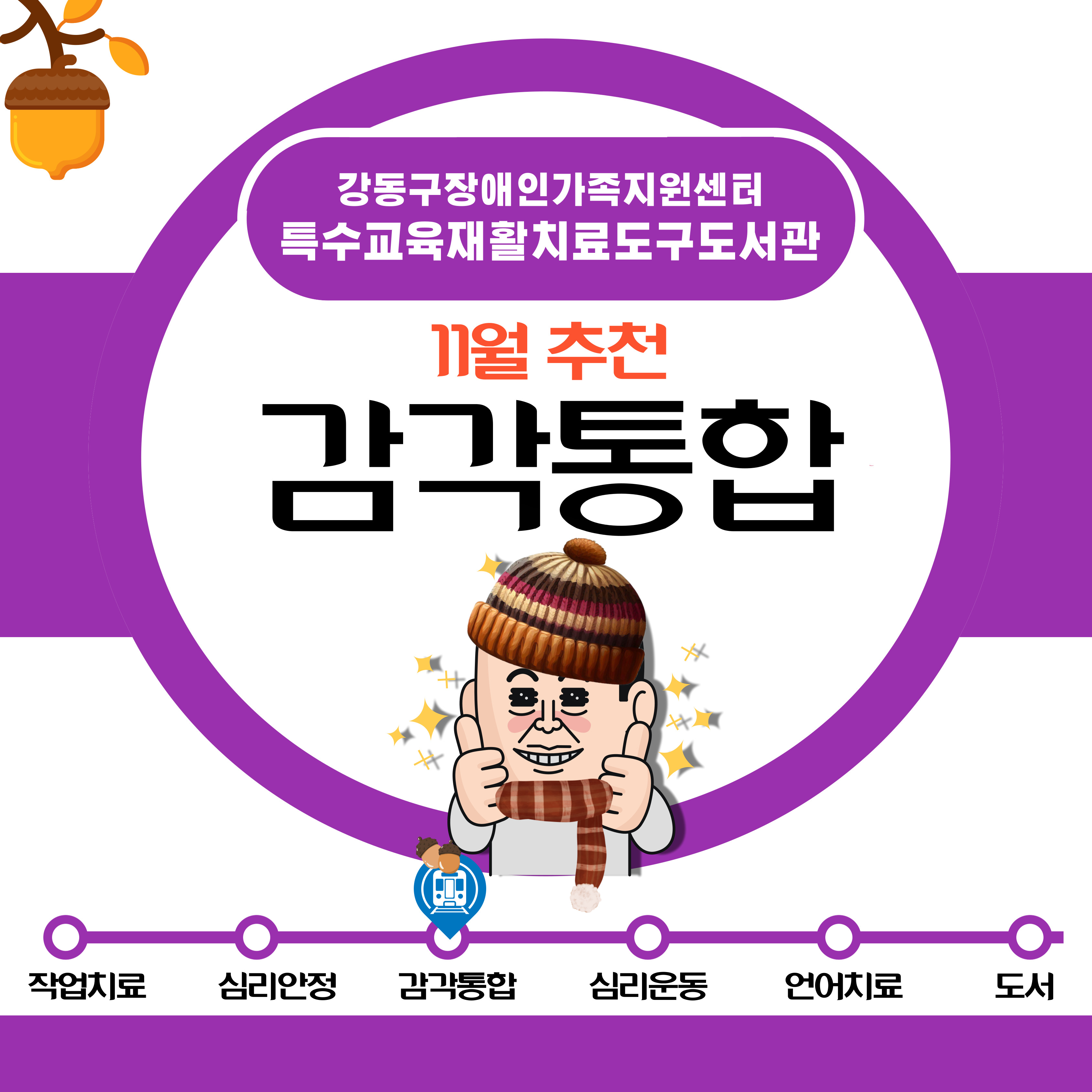 2023년 11월 특수교육재활치료도구도서관 추천도구안내(감각통합)