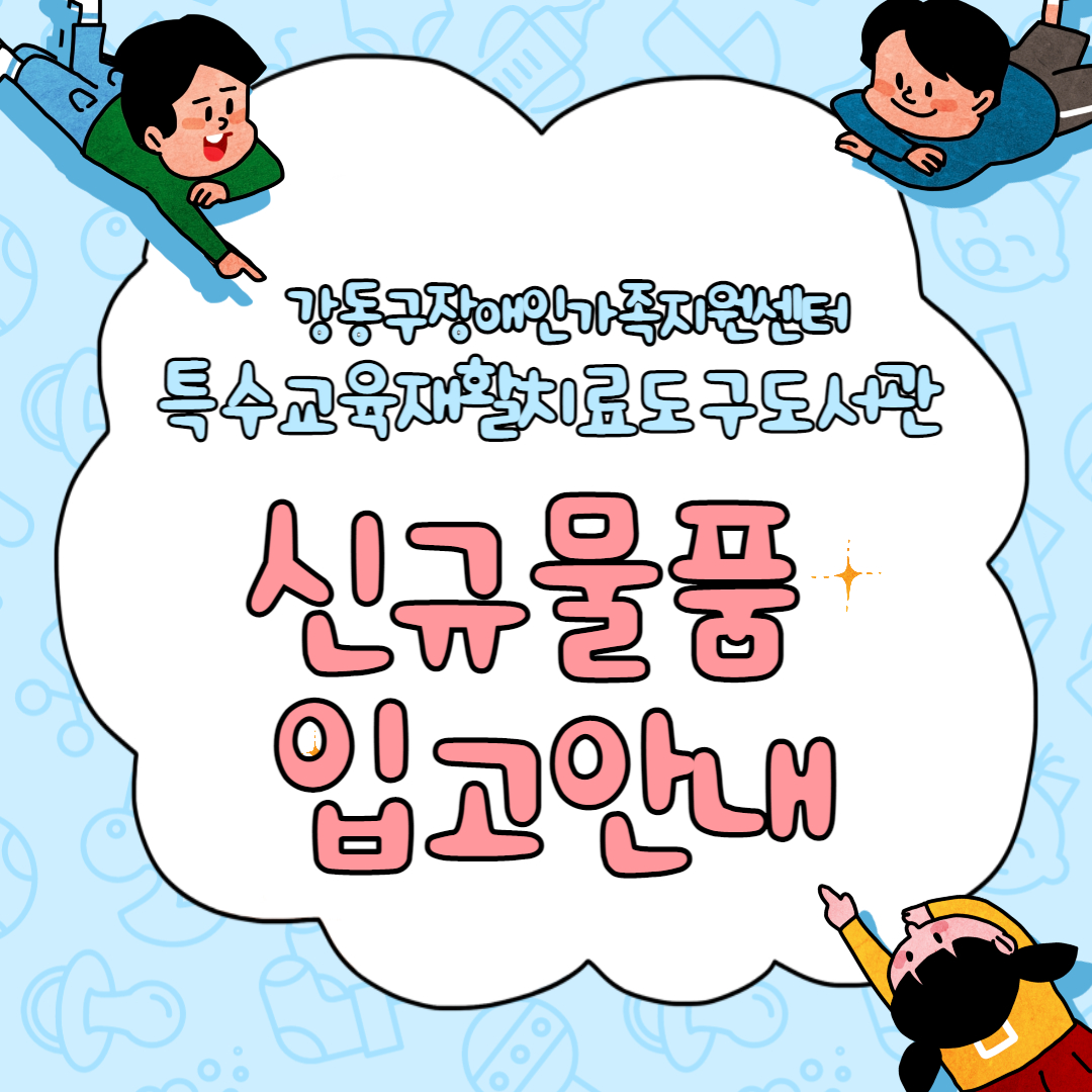 2022년 특수교육재활치료도구도서관 신규물품 입고안내