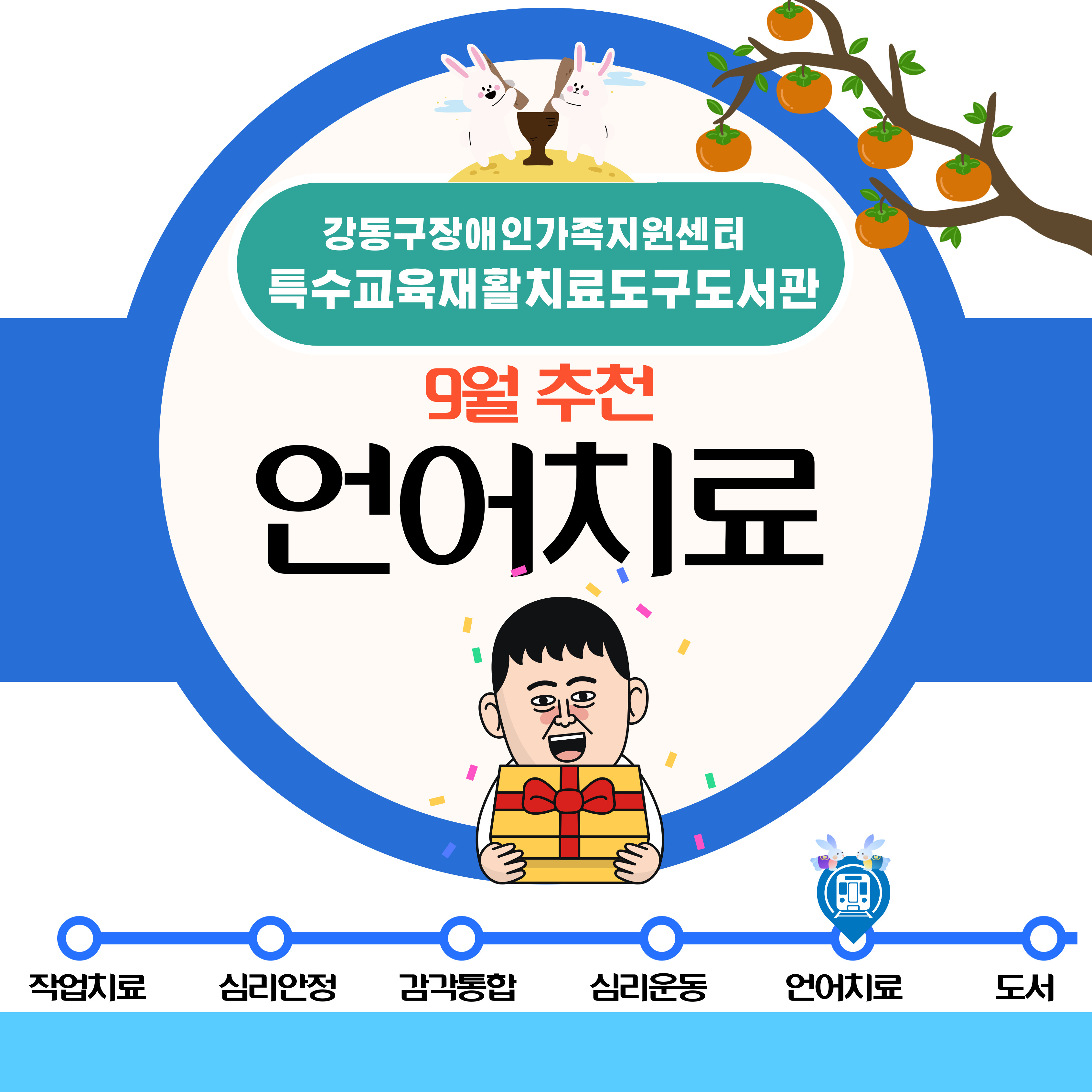 2024년 9월 특수교육재활치료도구도서관 추천도구안내(언어치료)