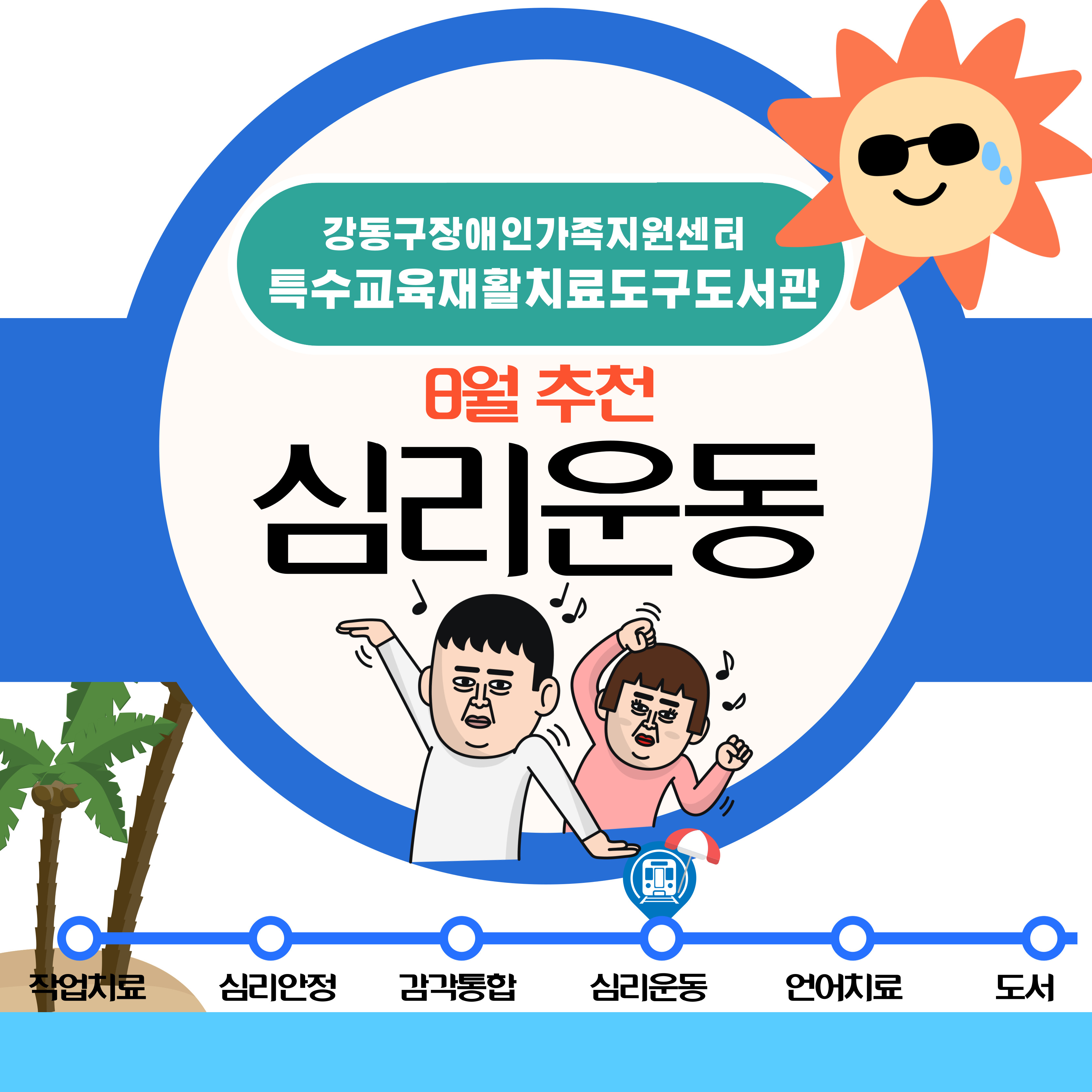 2024년 8월 특수교육재활치료도구도서관 추천도구안내(심리운동)