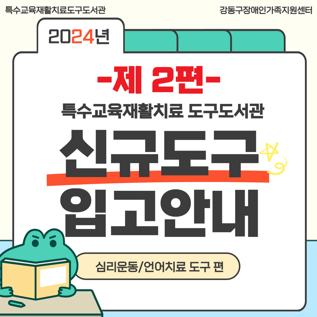 2024년 하반기 신규도구 입고안내2[심리운동&언어치료도구]