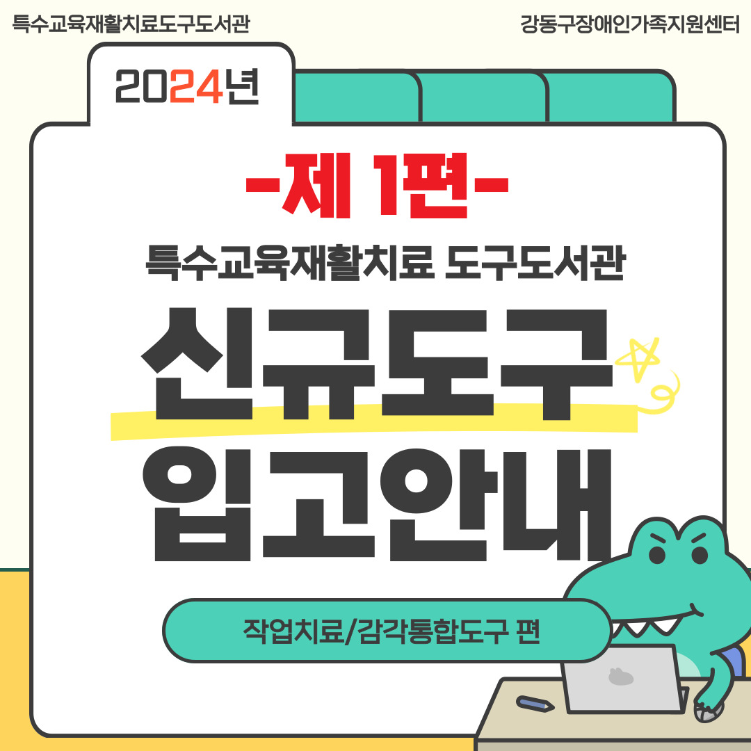 2024년 하반기 신규도구 입고안내1[작업치료&감각통합도구]