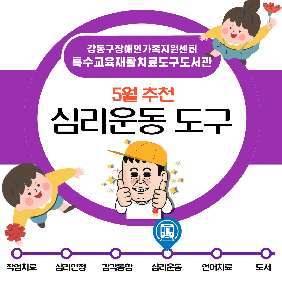2023년 5월 특수교육재활치료도구도서관 추천도구안내(심리운동)