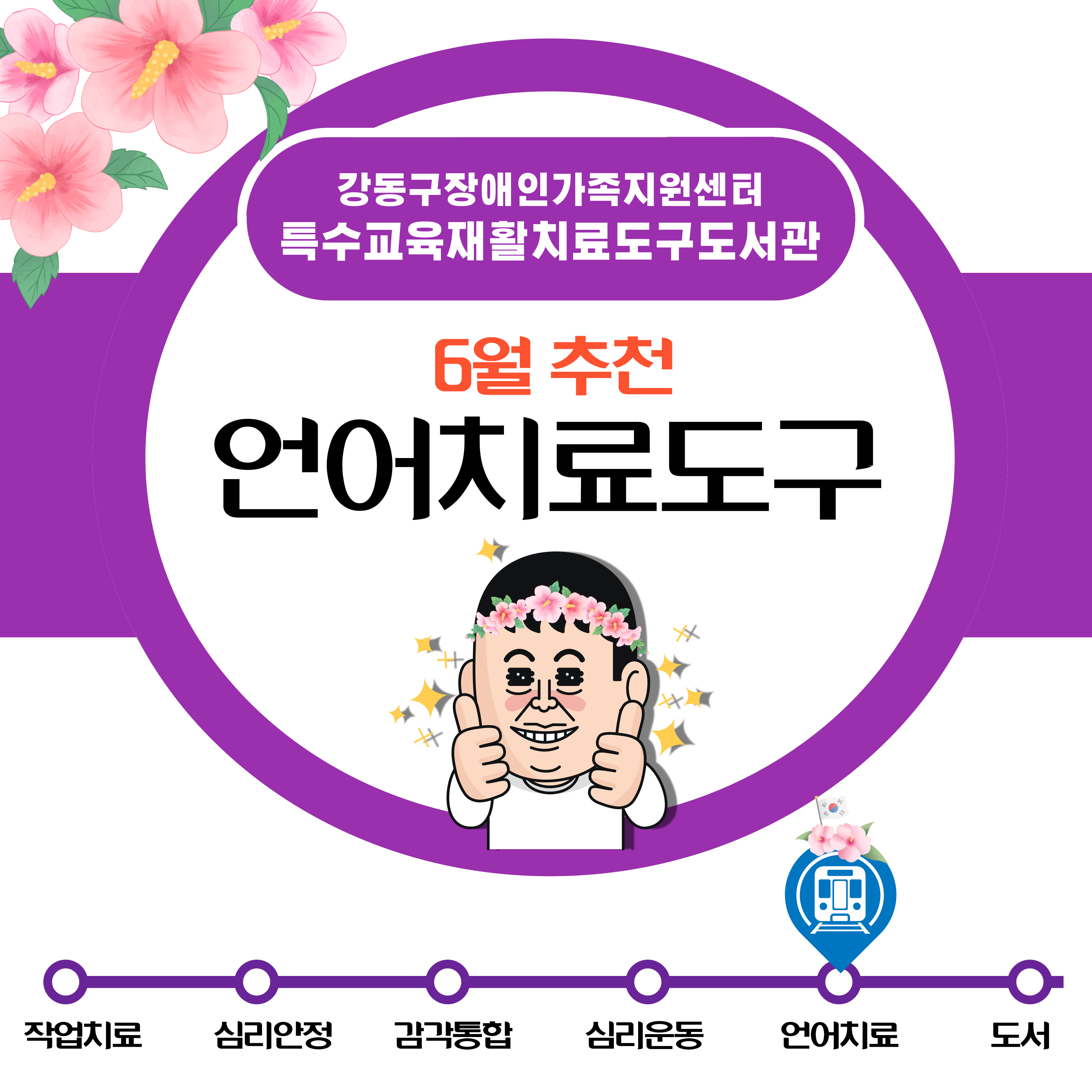 2023년 6월 특수교육재활치료도구도서관 추천도구안내(언어치료)