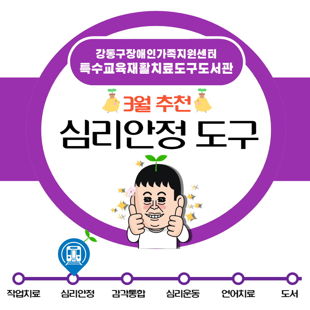 2023년 3월 특수교육재활치료도구도서관 추천도구안내(심리안정)