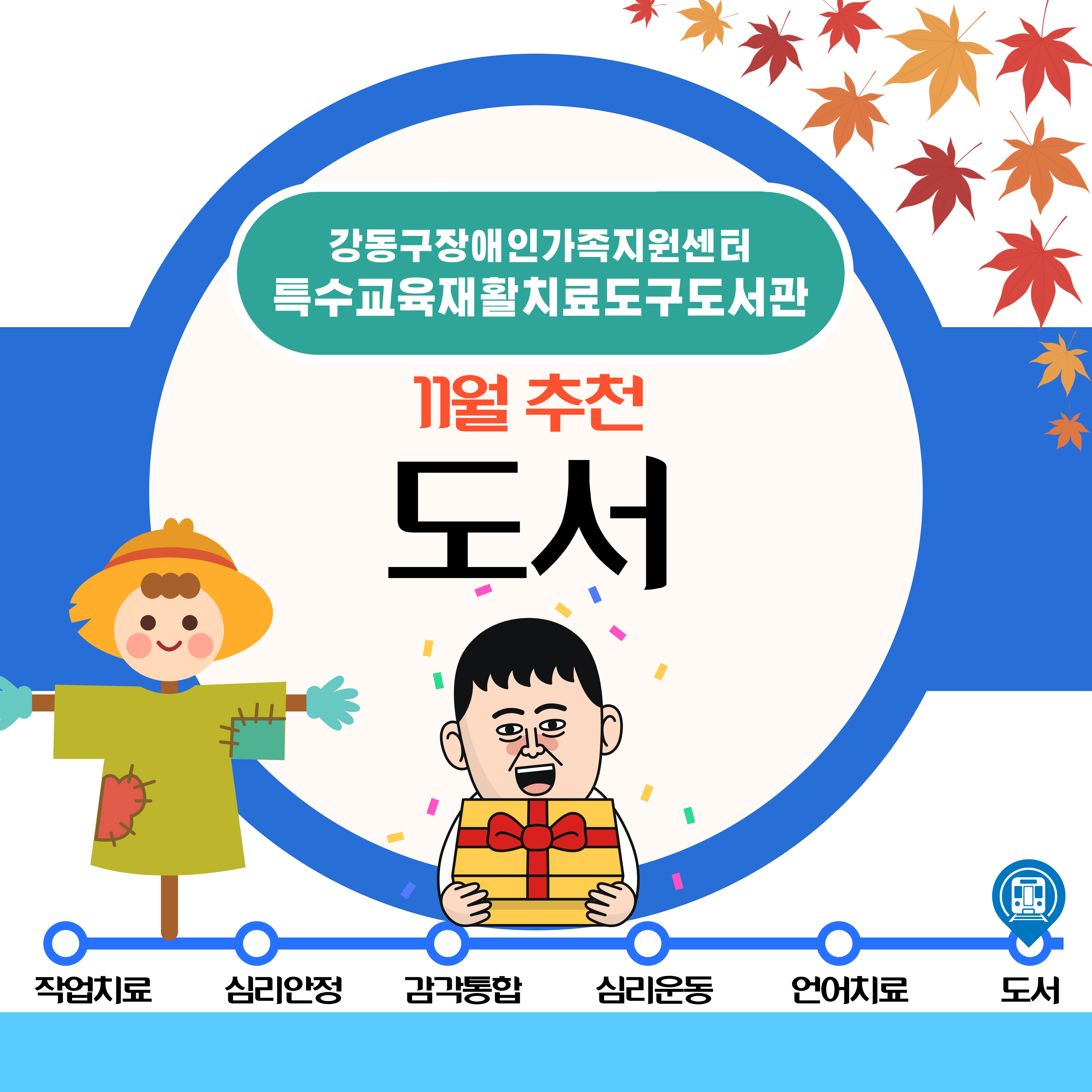 2024년 11월 특수교육재활치료도구도서관 추천도구안내(도서)