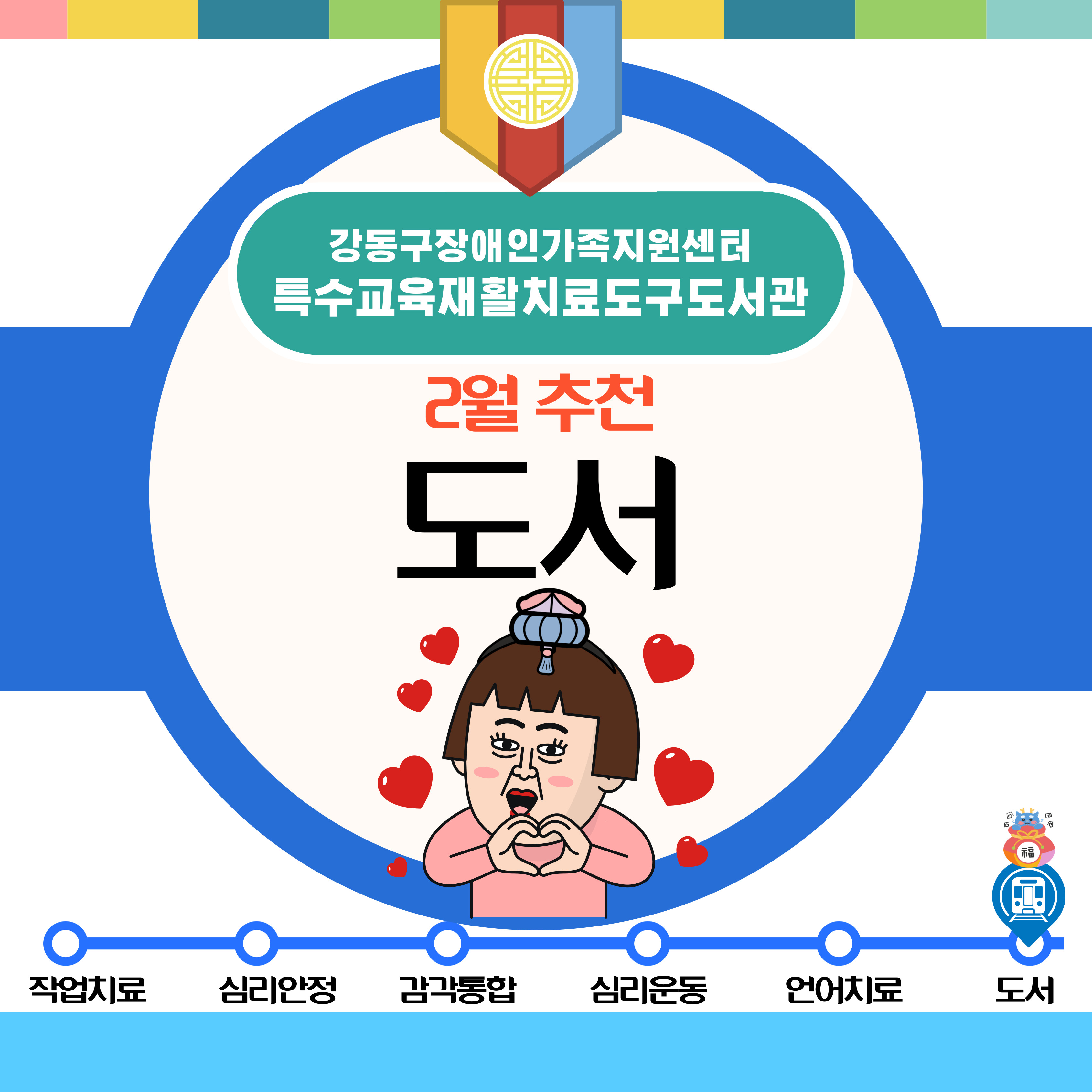 2024년 2월 특수교육재활치료도구도서관 추천도구안내(도서)