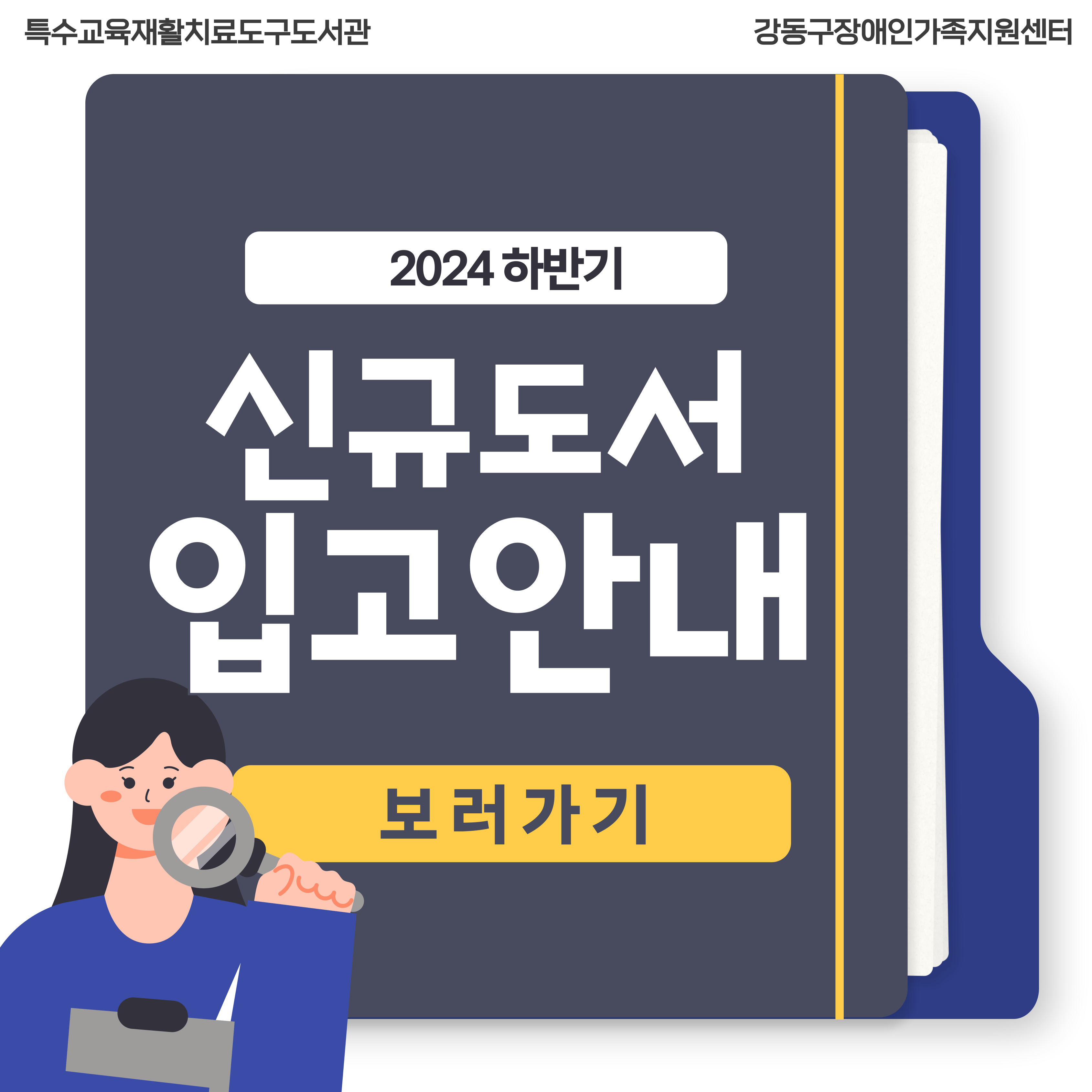 2024년 하반기 신규도서 입고안내