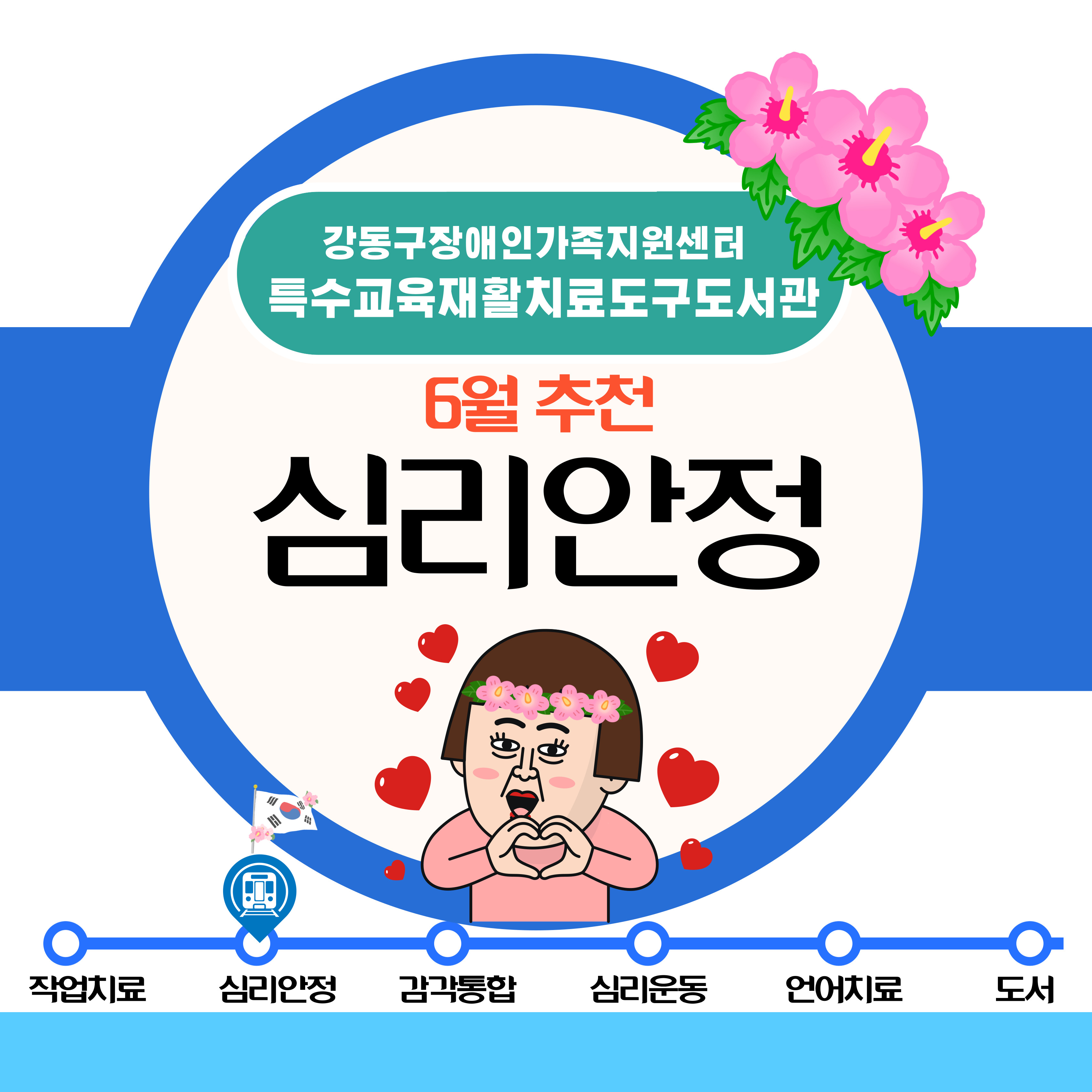 2024년 6월 특수교육재활치료도구도서관 추천도구안내(심리안정)