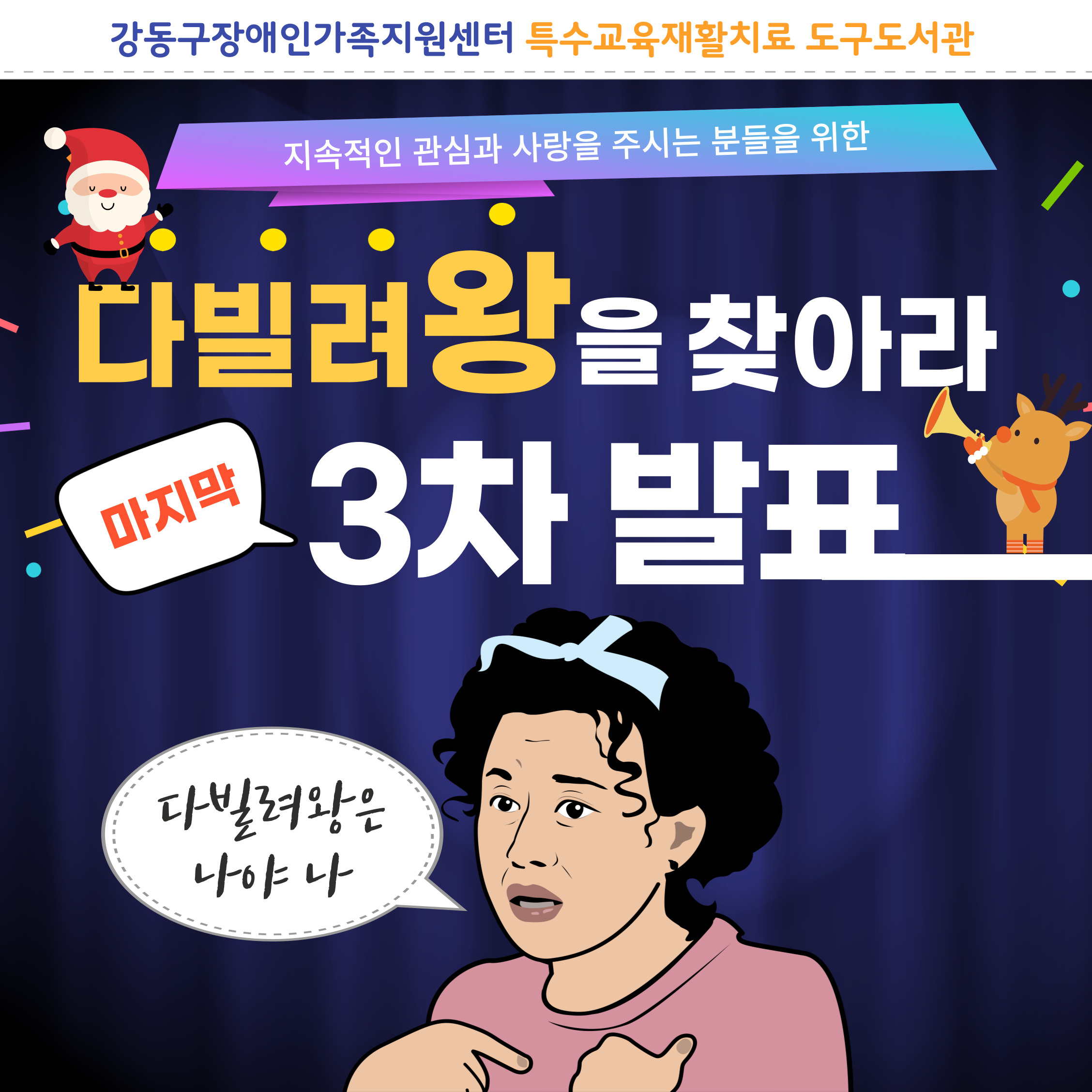 특수교육재활치료도구도서관 [다빌려왕을 찾아라] 3차발표 안내