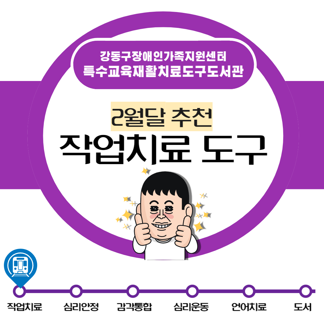 2023년 2월 특수교육재활치료도구도서관 추천도구안내(작업치료)