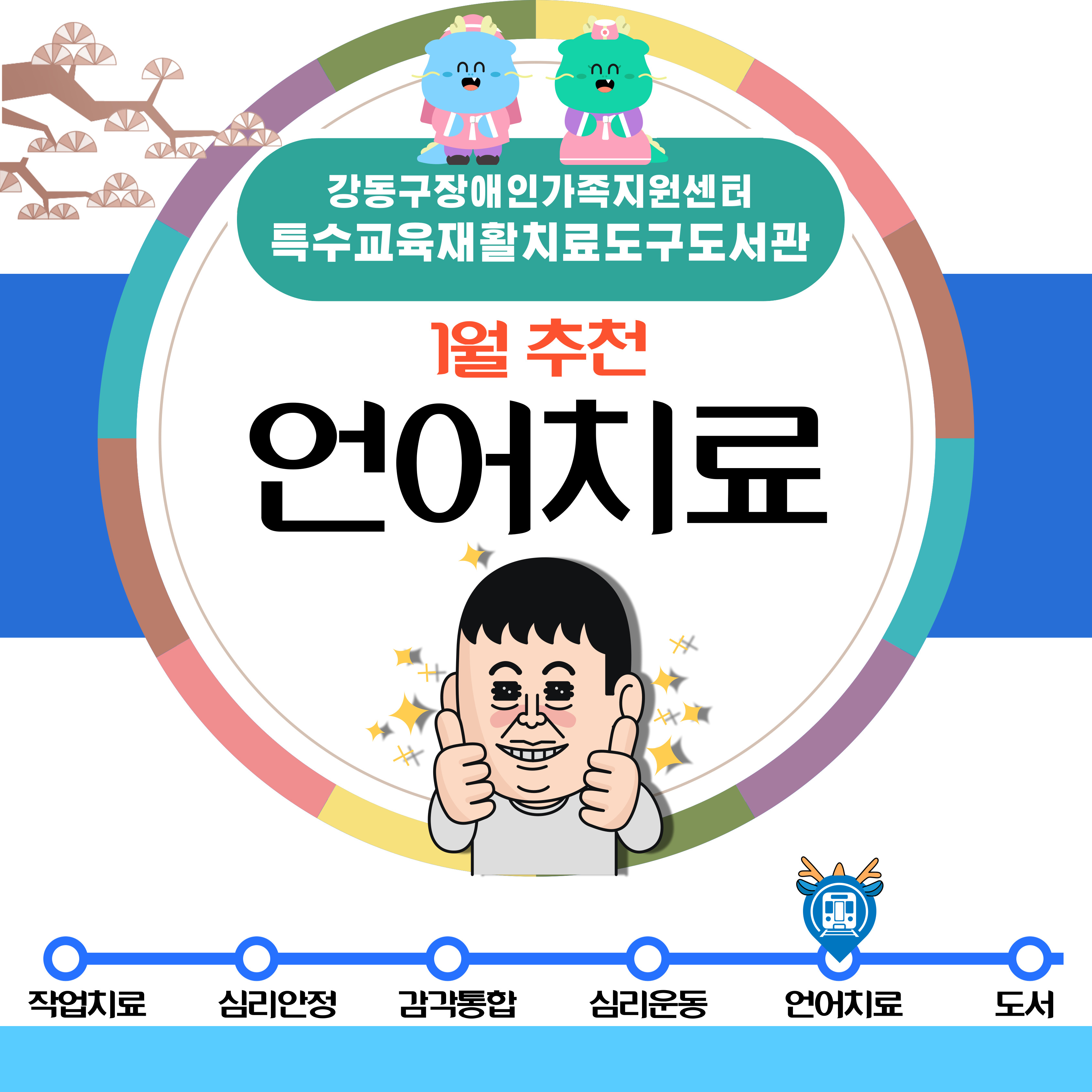 2024년 1월 특수교육재활치료도구도서관 추천도구안내(언어치료)