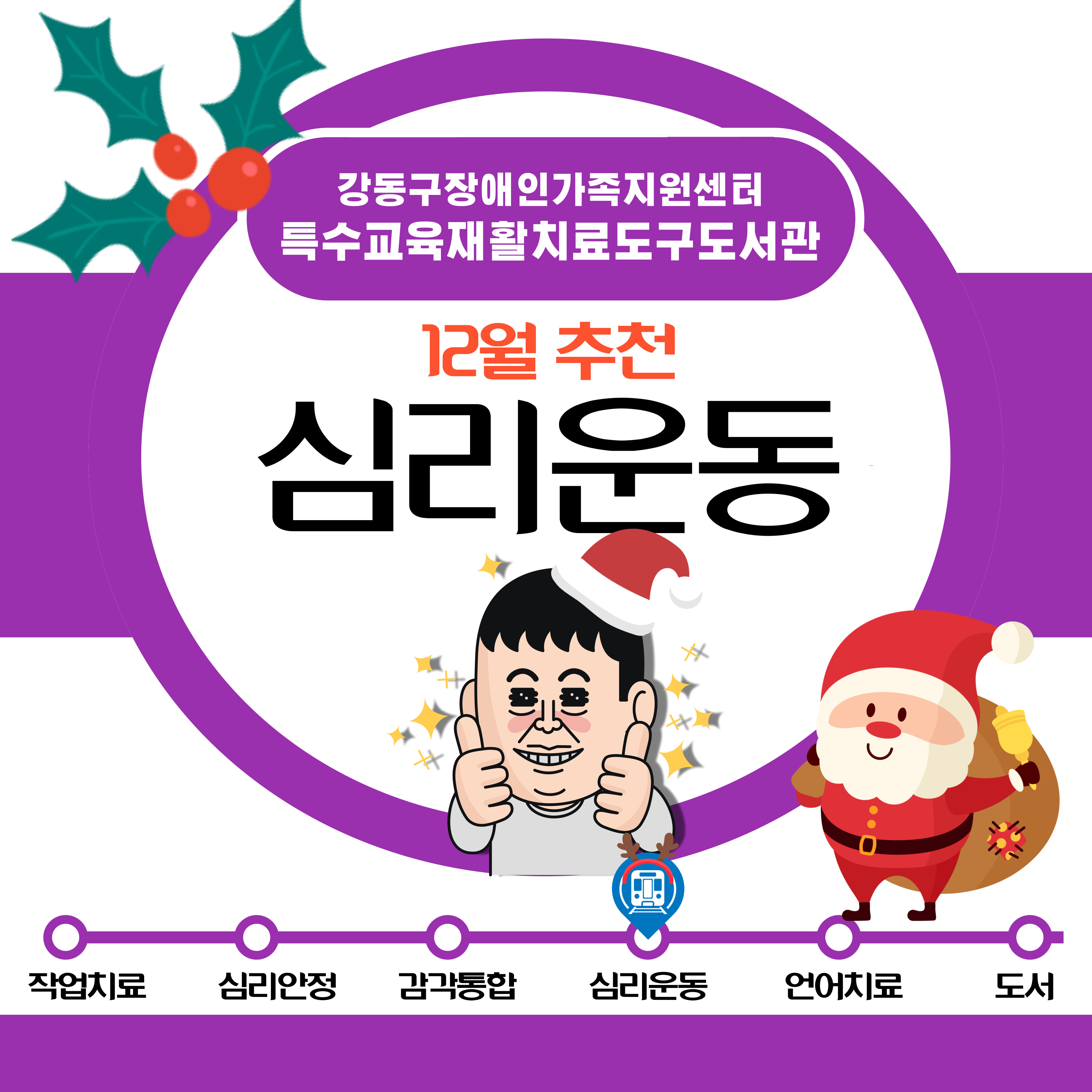 2023년 12월 특수교육재활치료도구도서관 추천도구안내(심리운동)