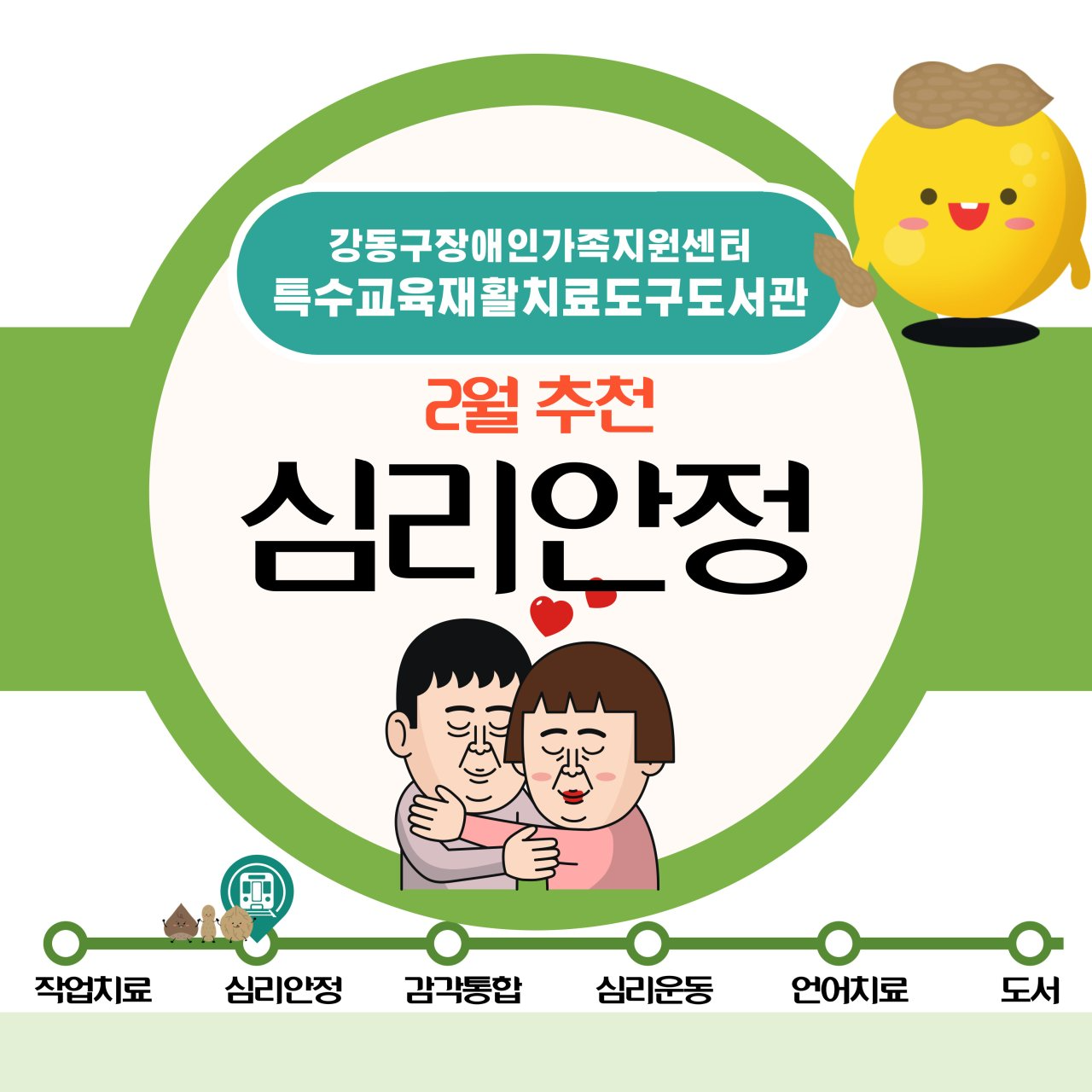 2025년 2월 특수교육재활치료도구도서관 추천도구안내(심리안정)