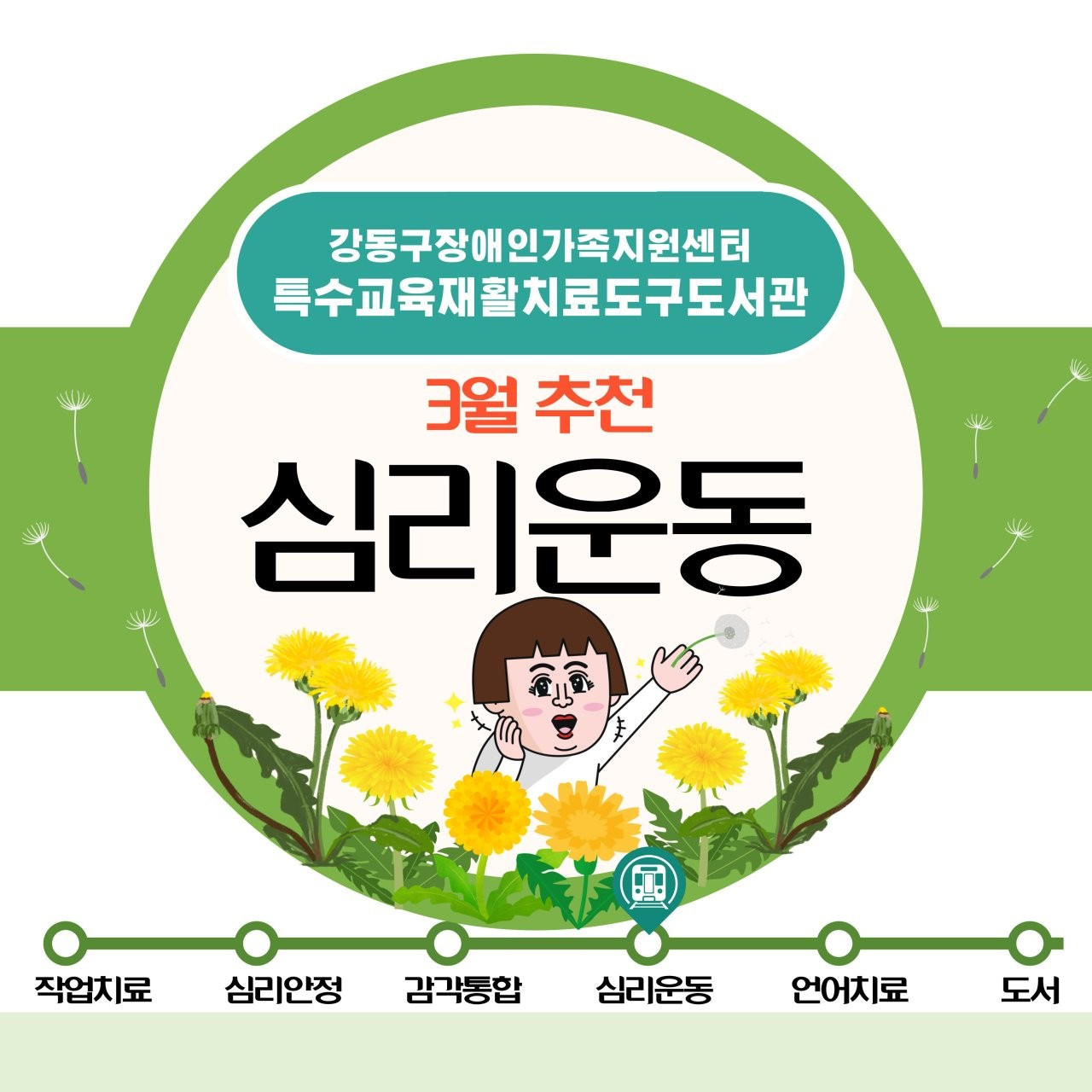 특수교육재활치료도구도서관 2025년 3월(심리운동) 추천도구 안내