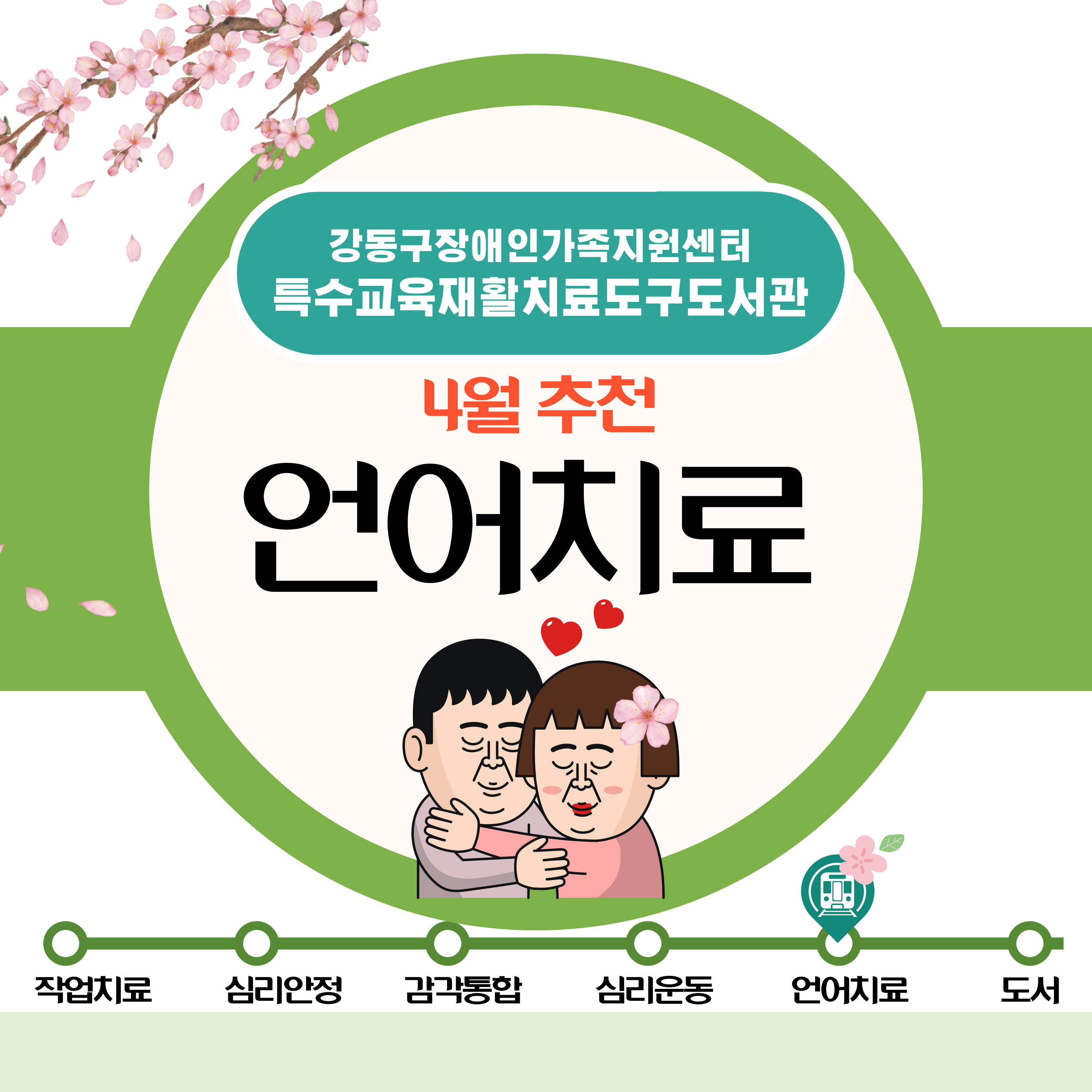 특수교육재활치료도구도서관 2025년 4월(언어치료) 추천도구 안내