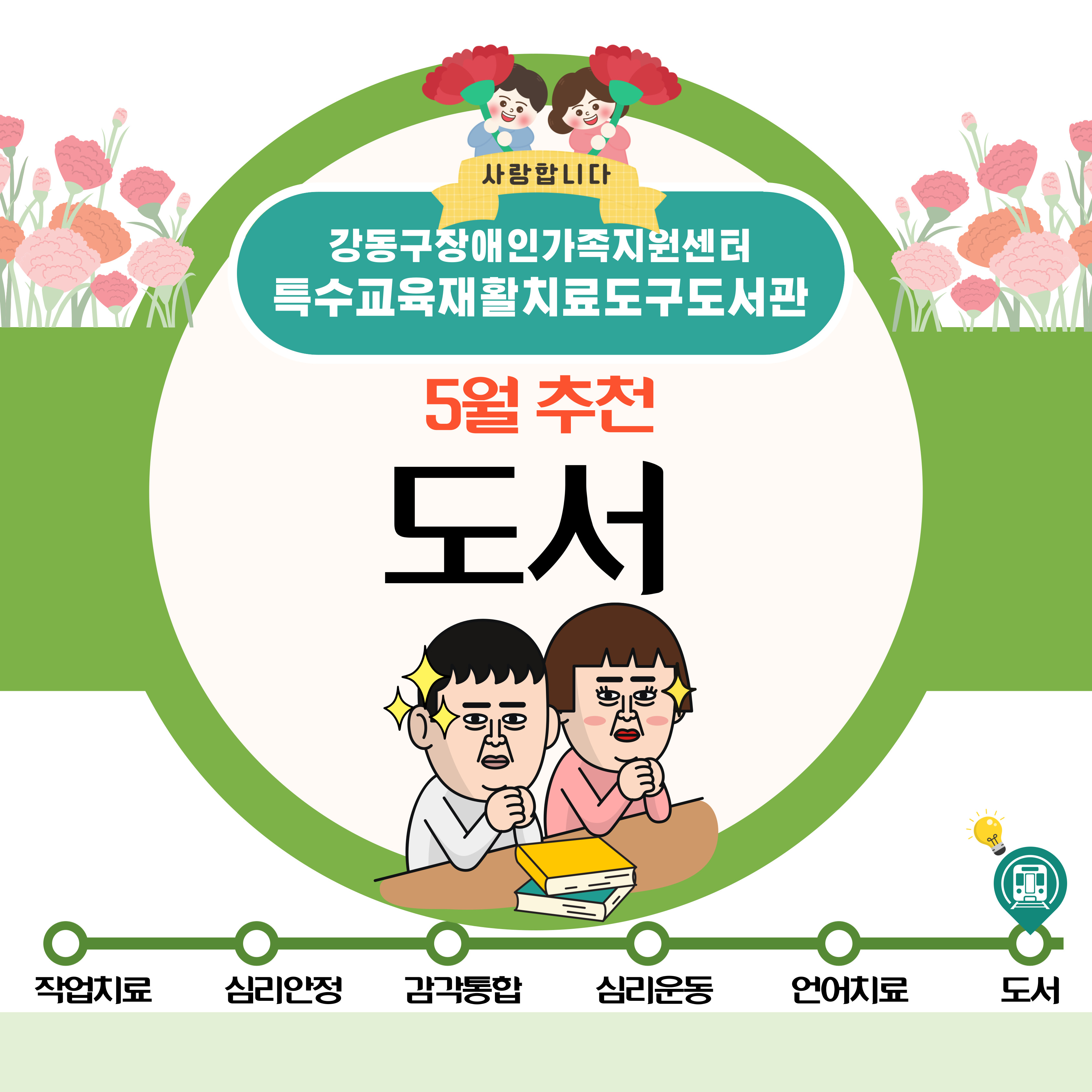 특수교육재활치료도구도서관 2025년 5월 추천도구(도서) 안내