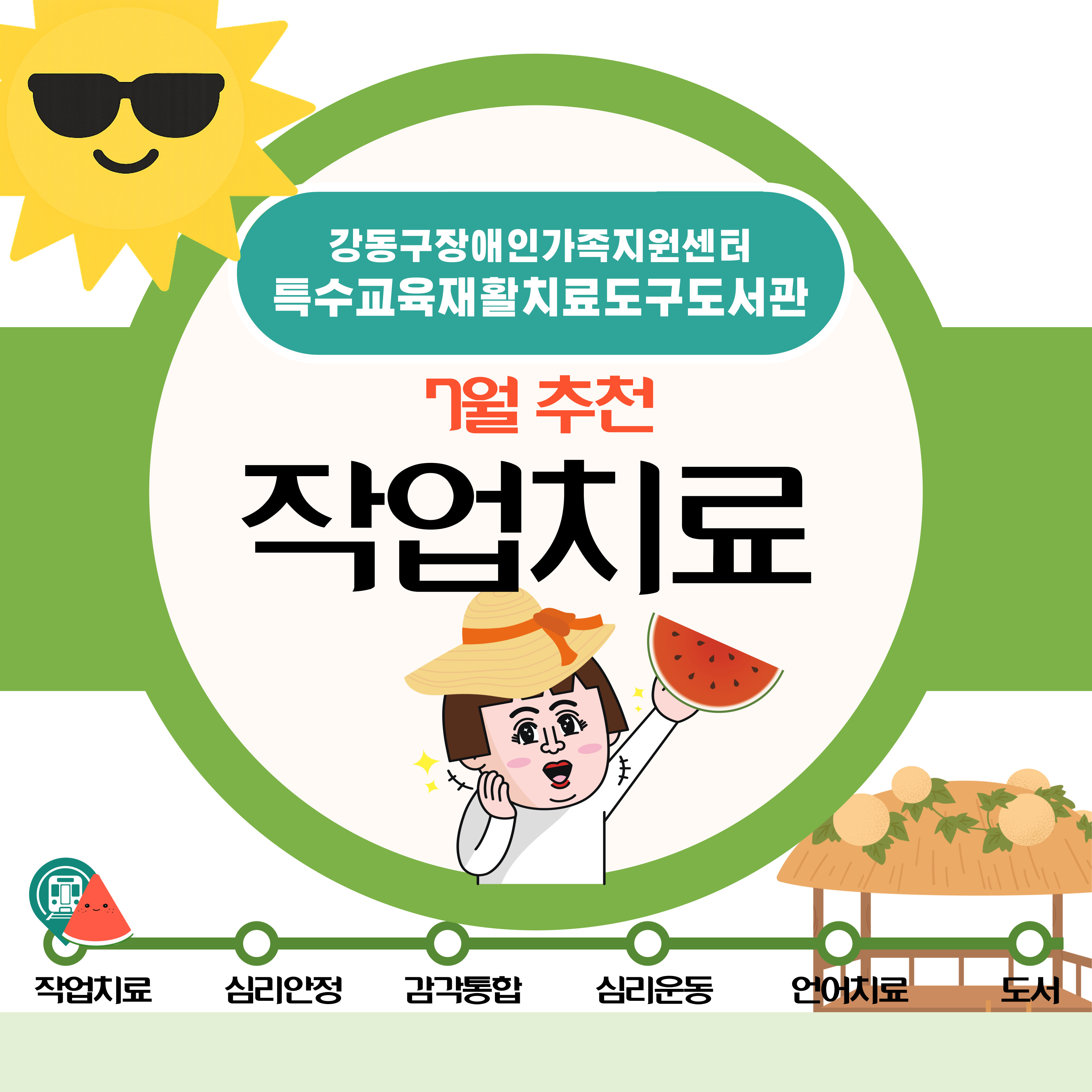 특수교육재활치료도구도서관 2025년 7월 추천도구(작업치료) 안내