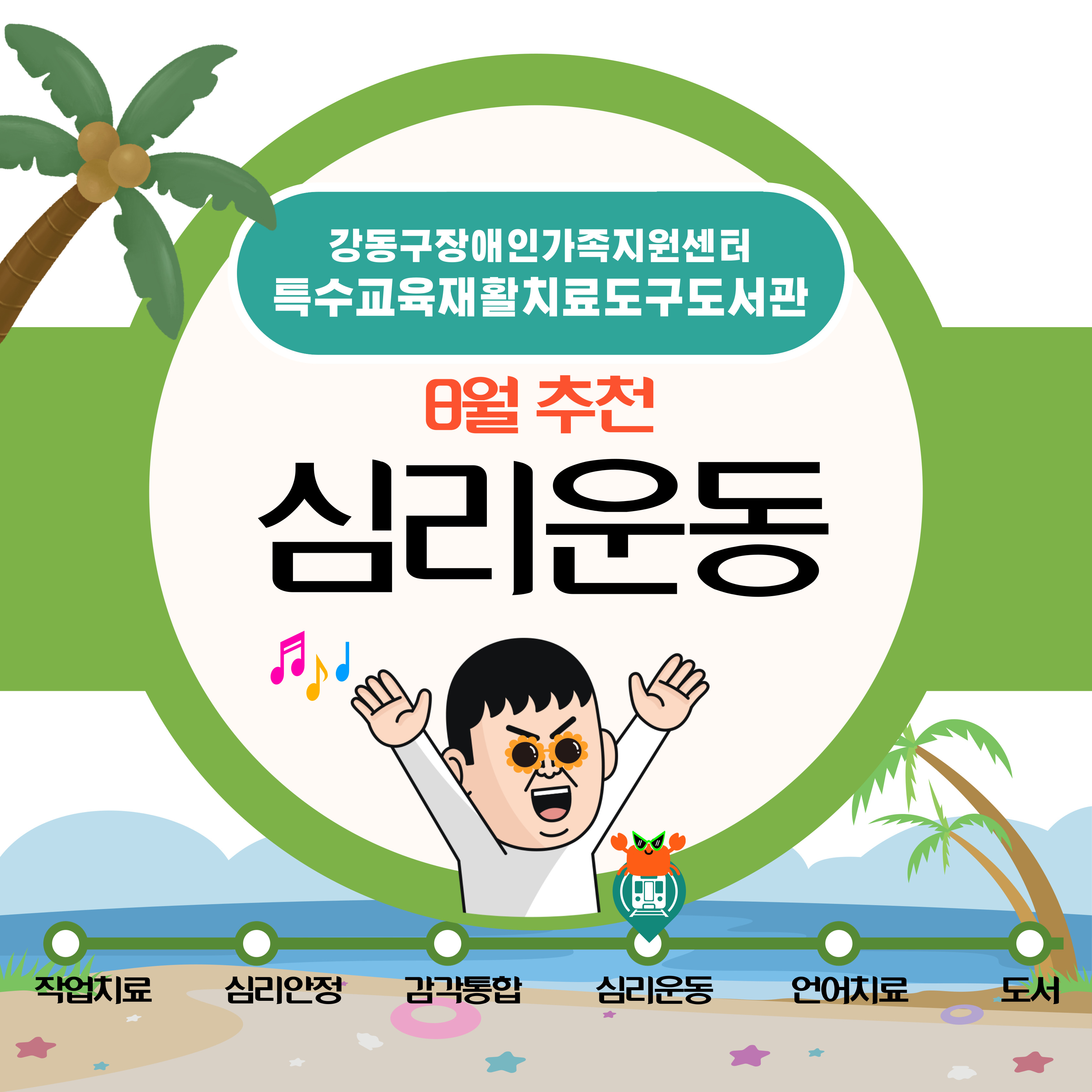 특수교육재활치료도구도서관 2025년 8월 추천도구(심리운동) 안내