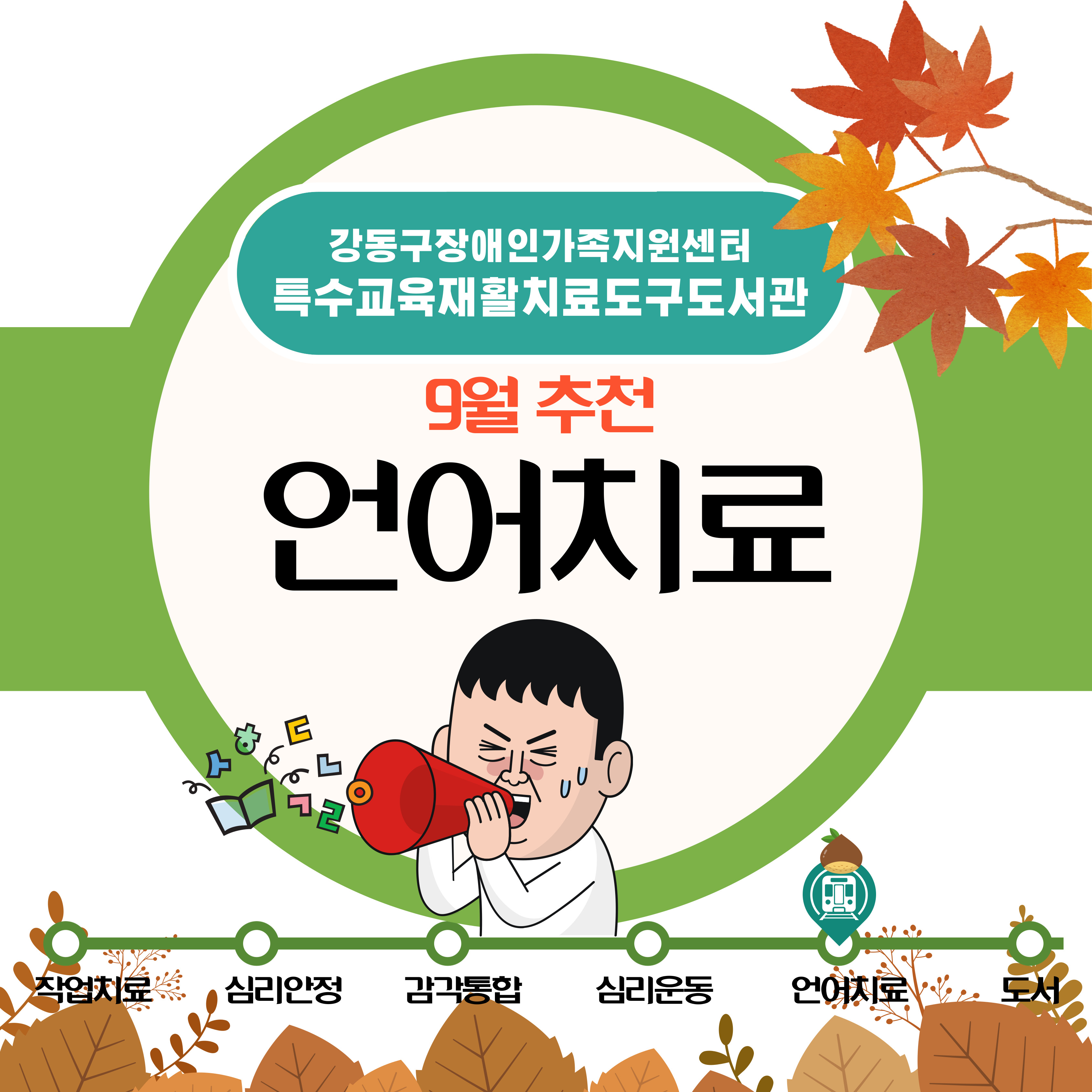 특수교육재활치료도구도서관 2025년 9월 추천도구(언어치료) 안내