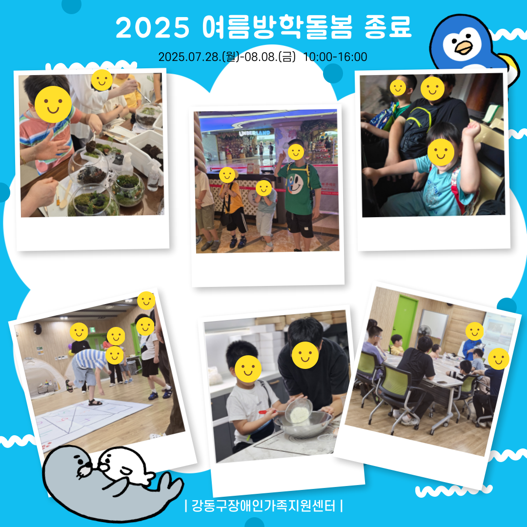 2025. 여름방학돌봄 진행(7.28~8.8.)