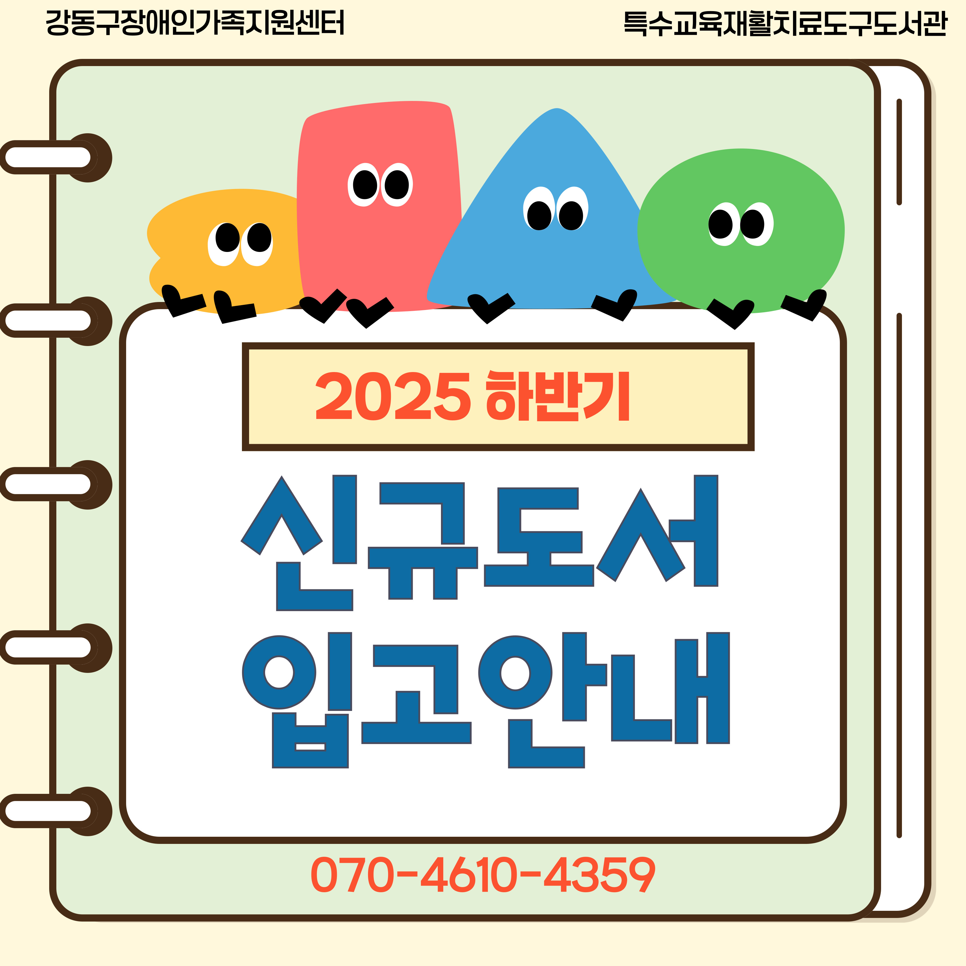 2025. 특수교육재활치료도구도서관 신규도서 입고안내