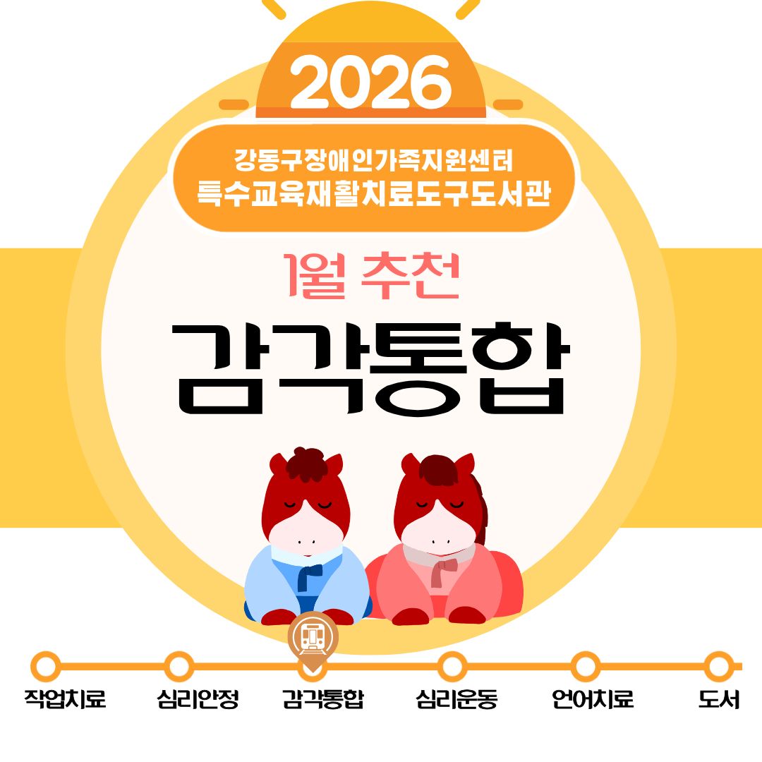 특수교육재활치료도구도서관 2026년 1월 추천도구(작업치료) 안내